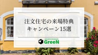 注文住宅キャンペーン15選