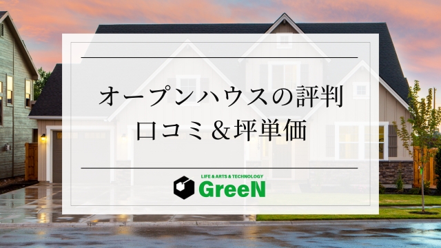 オープンハウスの評判がやばい？