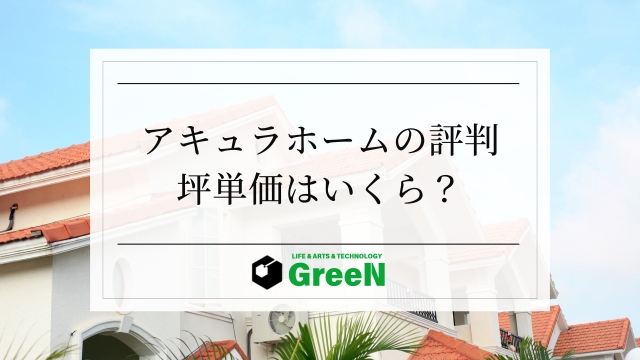 アキュラホームの評判・坪単価とは