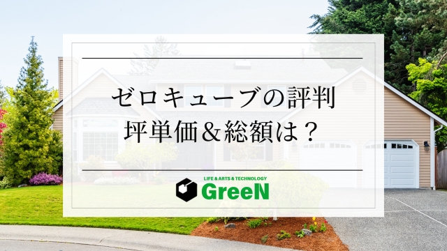 ゼロキューブの評判！坪単価＆総額は？