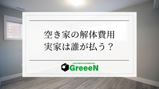 空き家の解体費用