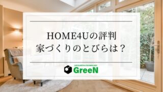 HOME4Uの家づくりのとびらの口コミ