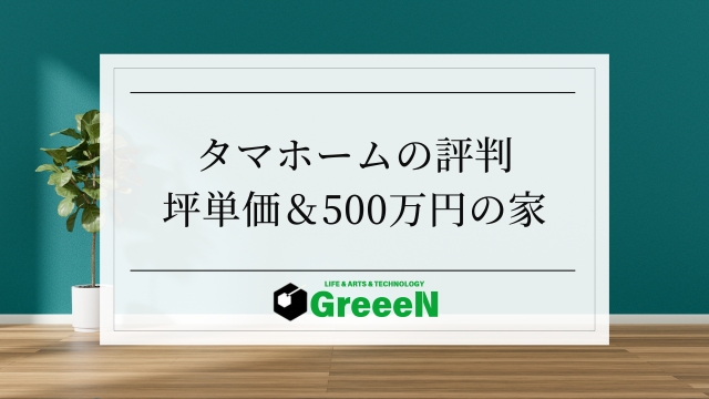 タマホームの評判