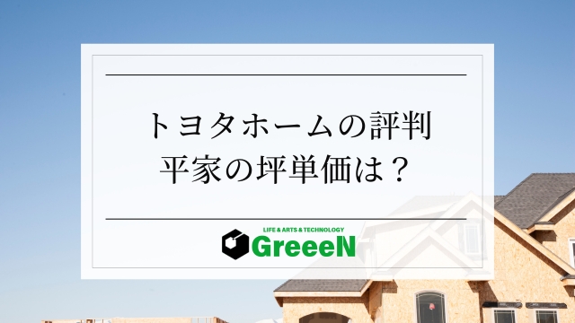 トヨタホームの評判&平家の坪単価