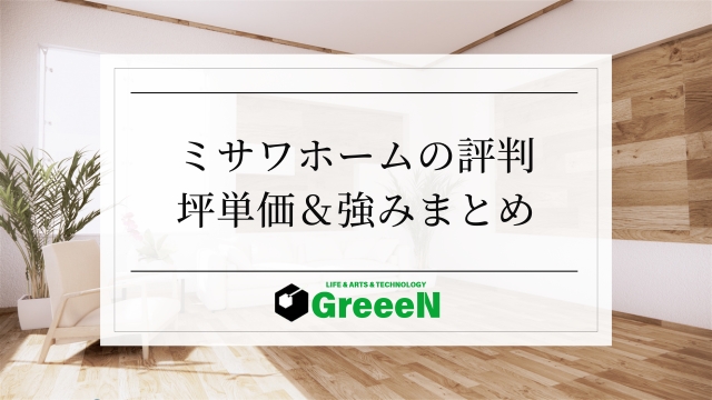 ミサワホームの評判・坪単価