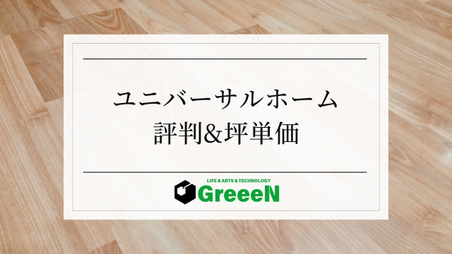 ユニバーサルホームの評判