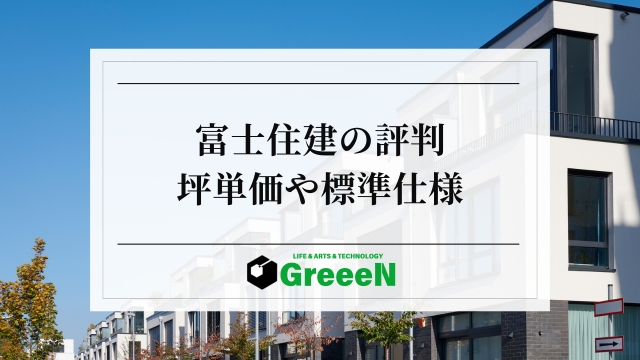 富士住建のやばい評判