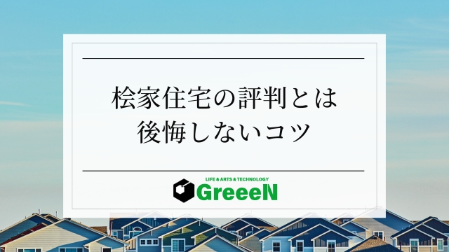 桧家住宅の評判とは