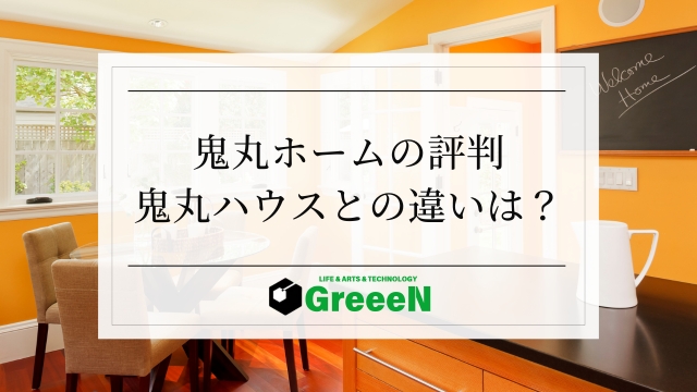 鬼丸ホームの評判・坪単価