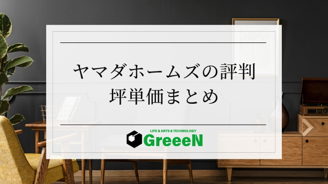 ヤマダホームズの評判&坪単価まとめ