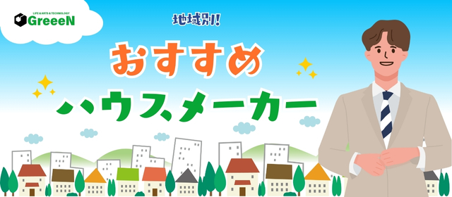 【地域別】注文住宅のおすすめハウスメーカー