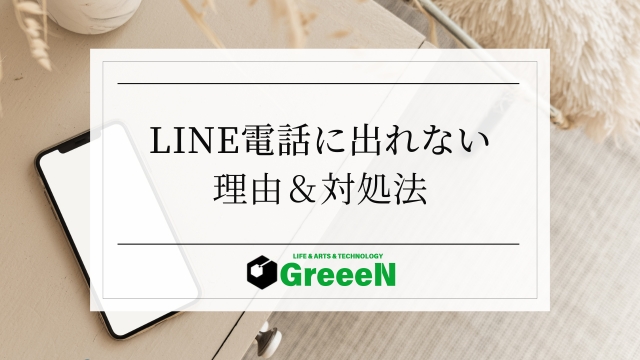 LINE電話に出れない！