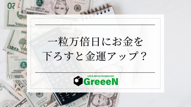 一粒万倍日にお金を下ろすと金運アップ？