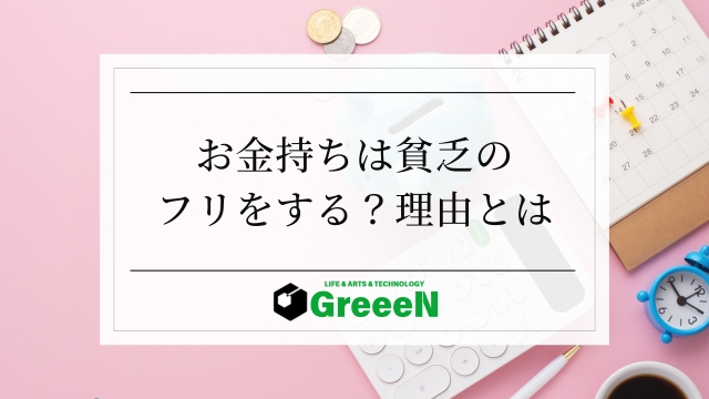 お金持ちは貧乏のフリをする？