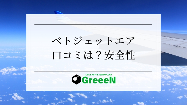 ベトジェットエアは最悪？