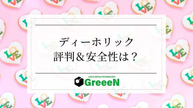 ディーホリックは本当に危ない？