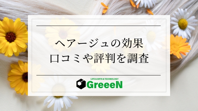 ヘアージュは効果がない？