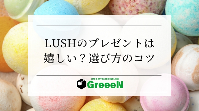 LUSHのプレゼントは嬉しくない？