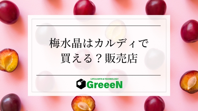 梅水晶はカルディで買える？