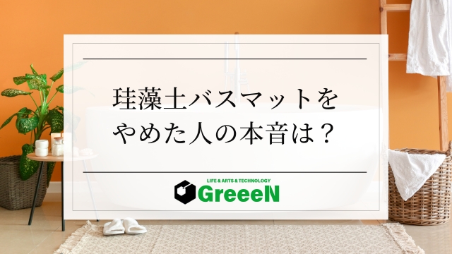 珪藻土バスマットをやめた人の本音