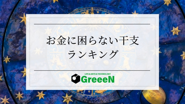 お金に困らない干支ランキング