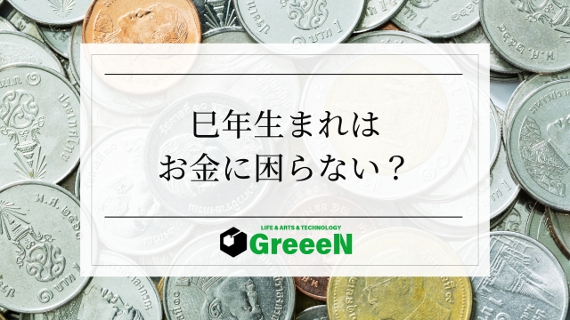 巳年生まれはお金に困らないor貧乏？