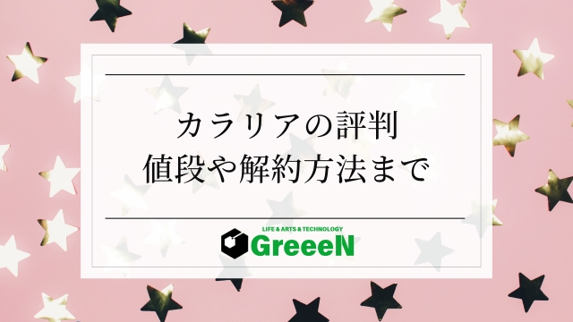 カラリアはやばい？