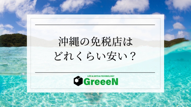 沖縄の免税店はどれくらい安い？