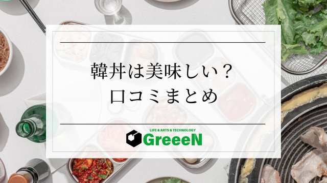 韓丼はまずい？