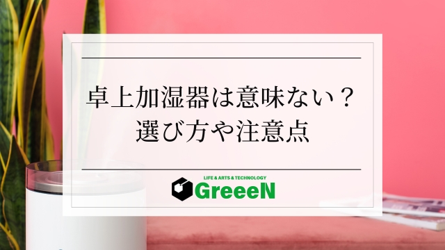 卓上加湿器は意味ない？