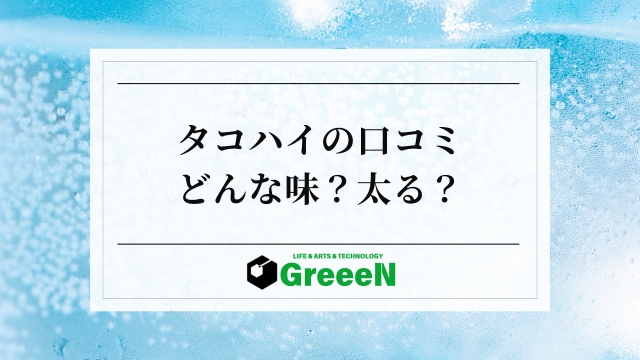 タコハイはまずい・太る？