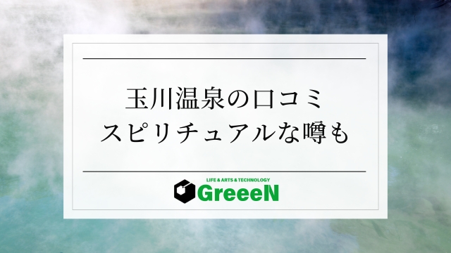 玉川温泉は怖い？