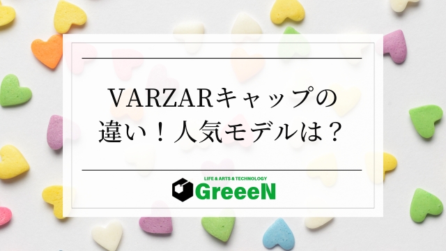 VARZAR(バザール)のキャップの違い