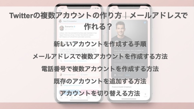 Twitter（X）の複数アカウントの作り方｜メールアドレスで作れる？