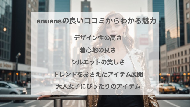 Anuansの良い口コミからわかる魅力