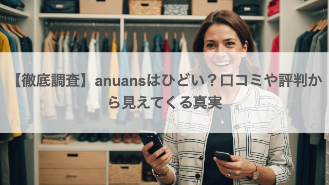 anuansはひどい？