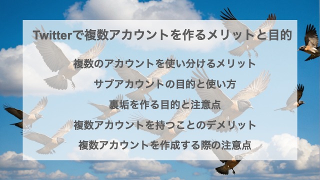 Twitter（X）で複数アカウントを作るメリット