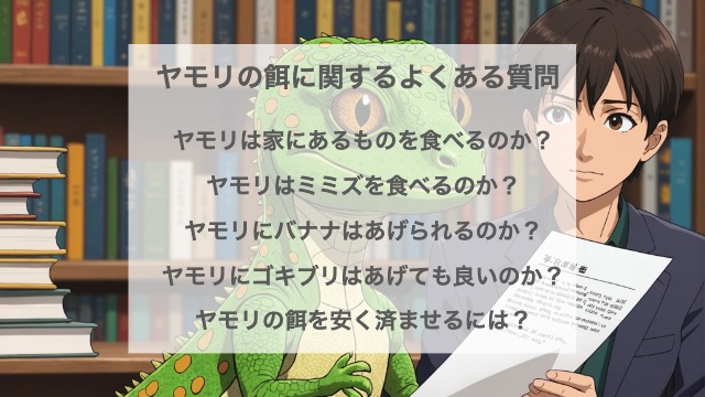 ヤモリの餌に関するよくある質問