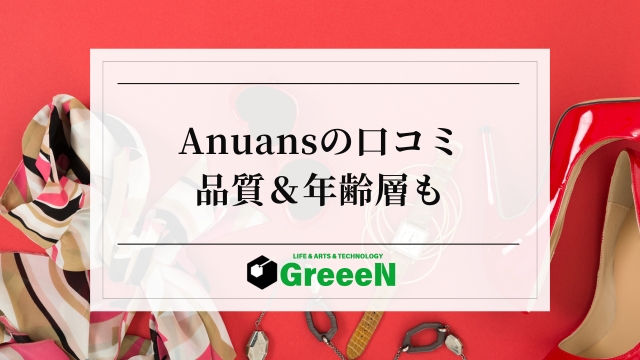 Anuansはひどい？