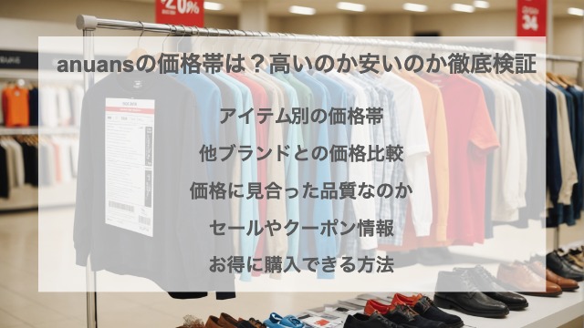 Anuansの価格帯は？