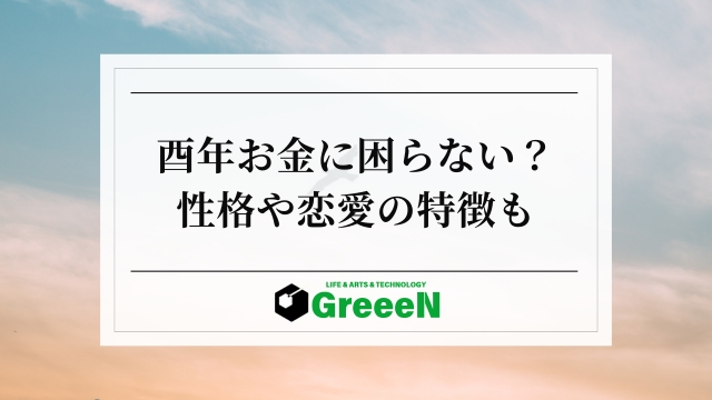 酉年はお金に困らない？