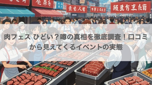 肉フェスがひどいと言われる理由：高額な料金とコスパの悪さ