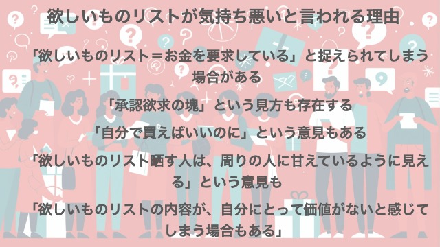 欲しいものリストが気持ち悪いと言われる理由