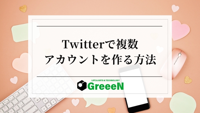 Twitterで複数アカウントを作る方法！