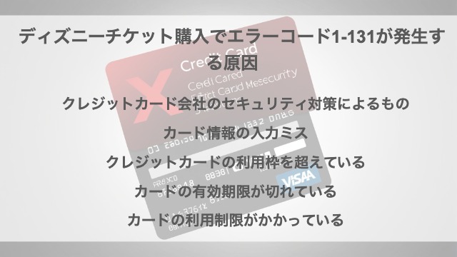 ディズニーチケット購入でエラーコード1-131が発生する原因