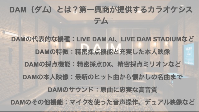 DAM（ダム）とは