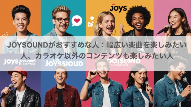 JOYSOUNDがおすすめな人