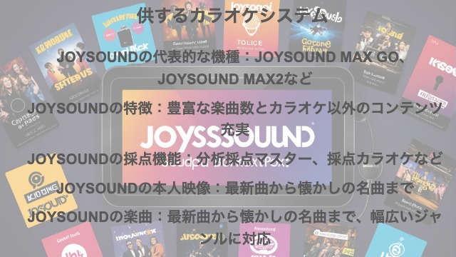 JOYSOUND（ジョイサウンド）とは？