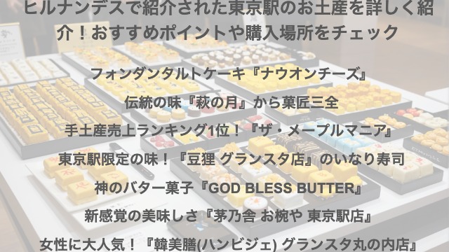 ヒルナンデスで紹介された東京駅のお土産