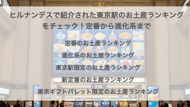 ヒルナンデスで紹介された東京駅のお土産ランキング